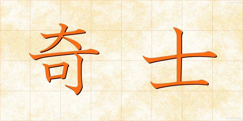 奇士 (きし)