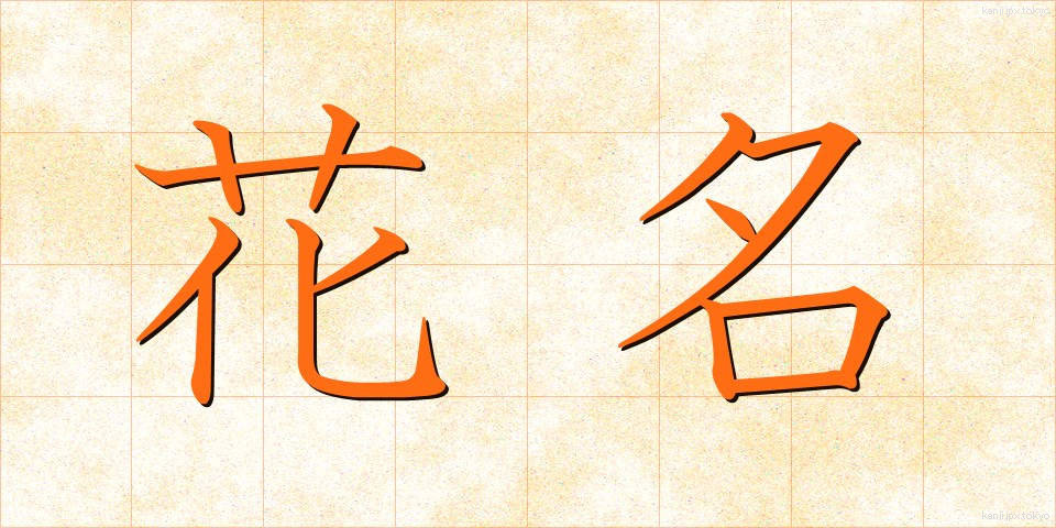花名 (かめい)