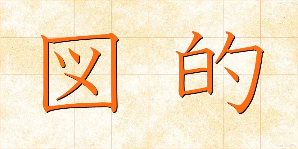 図的 (ずてき)