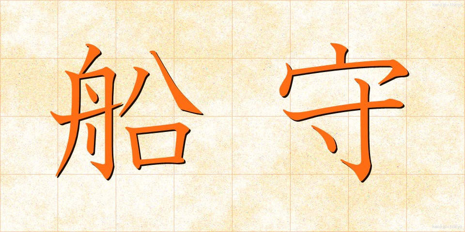 船守 (ふなもり)