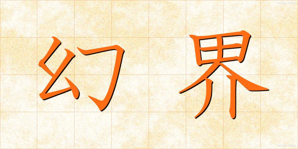 幻界 (げんかい)