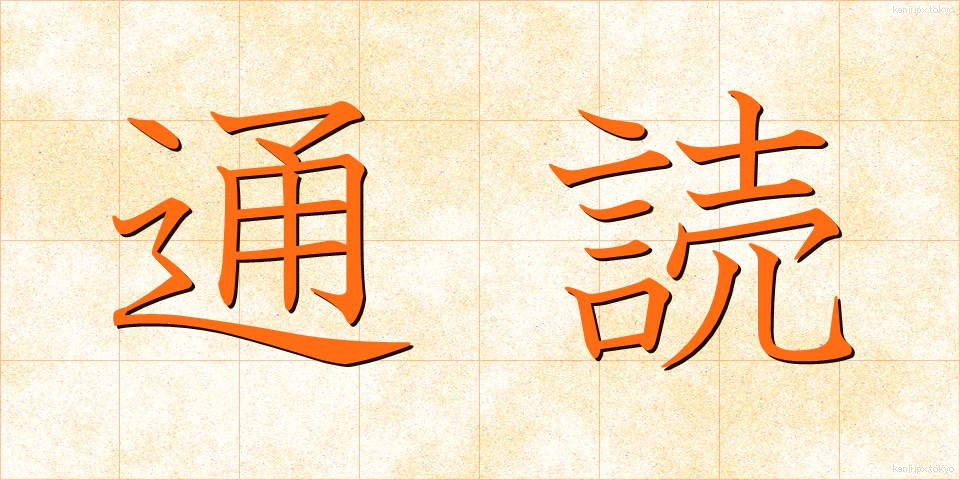 通読 (つうどく)