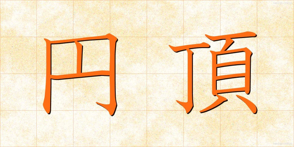 円頂 (えんちょう)