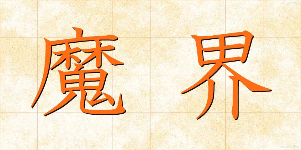 魔界 (まかい)
