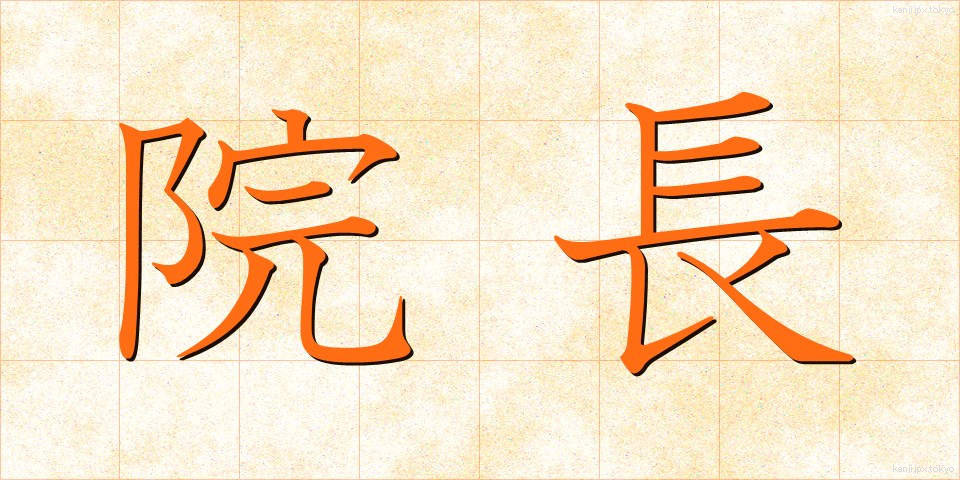 院長 (いんちょう)