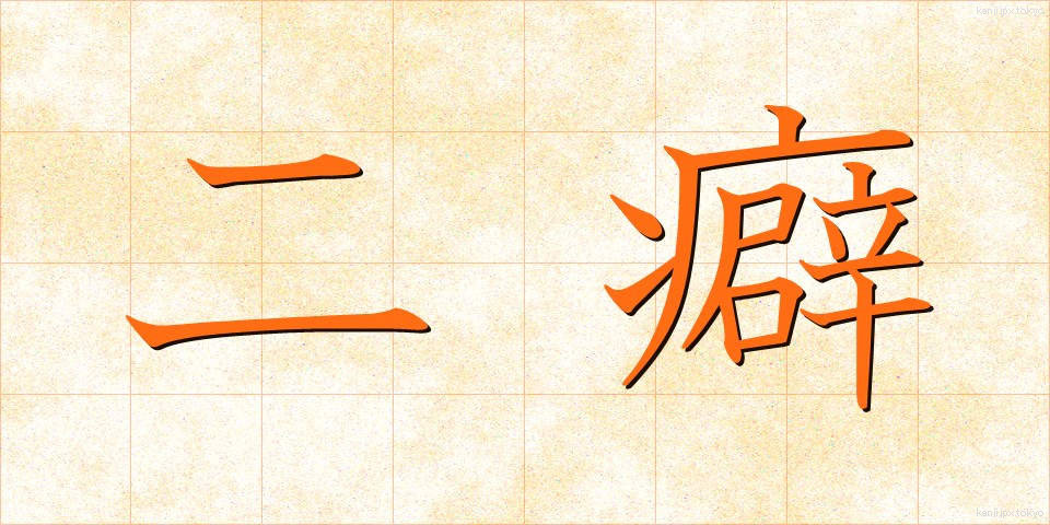 二癖 (にくせ)