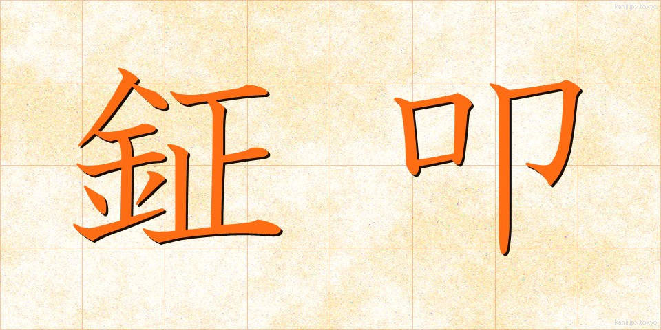 鉦叩 (しょうこう)