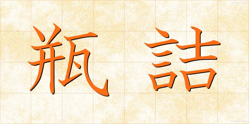 瓶詰 (びんづめ)