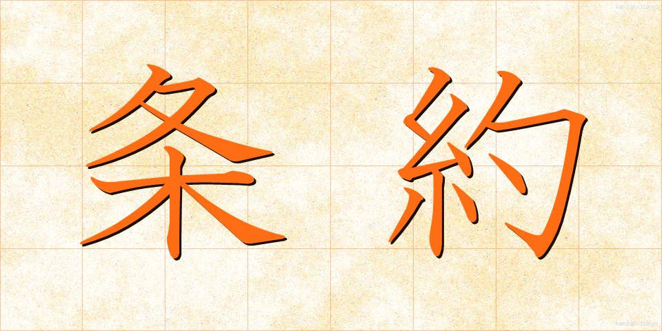条約 (じょうやく)