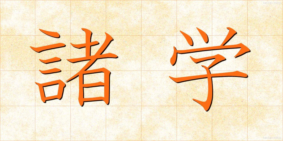 諸学 (しょがく)