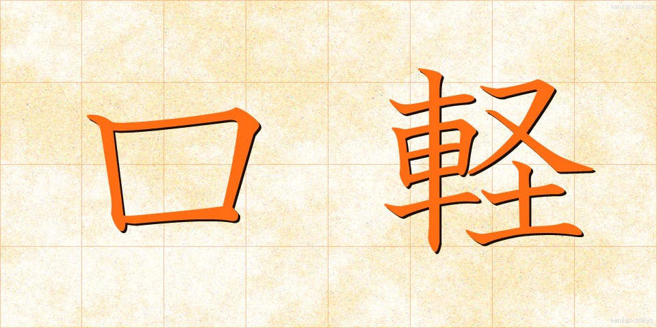 口軽 (くちがる)