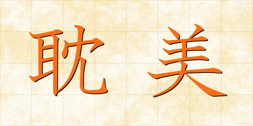 耽美 (たんび)