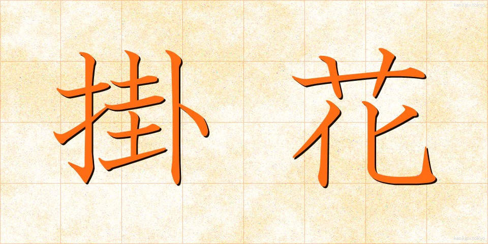 掛花 (かけばな)