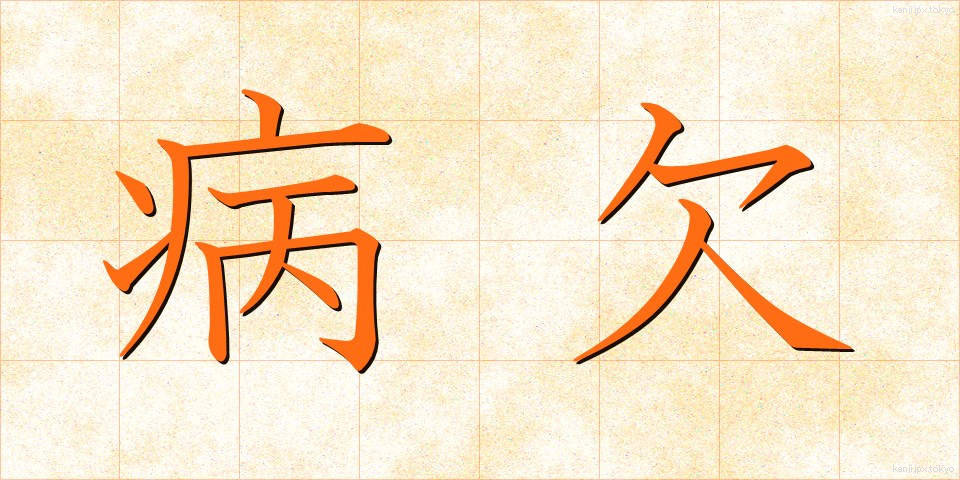 病欠 (びょうけつ)