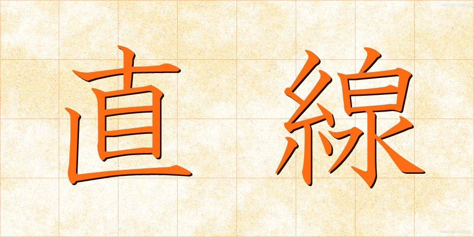 直線 (ちょくせん)