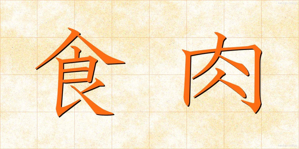 食肉 (しょくにく)