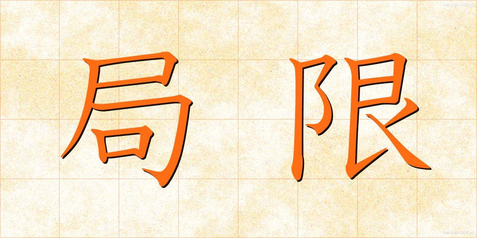 局限 (きょくげん)