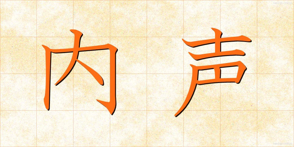 内声 (ないせい)