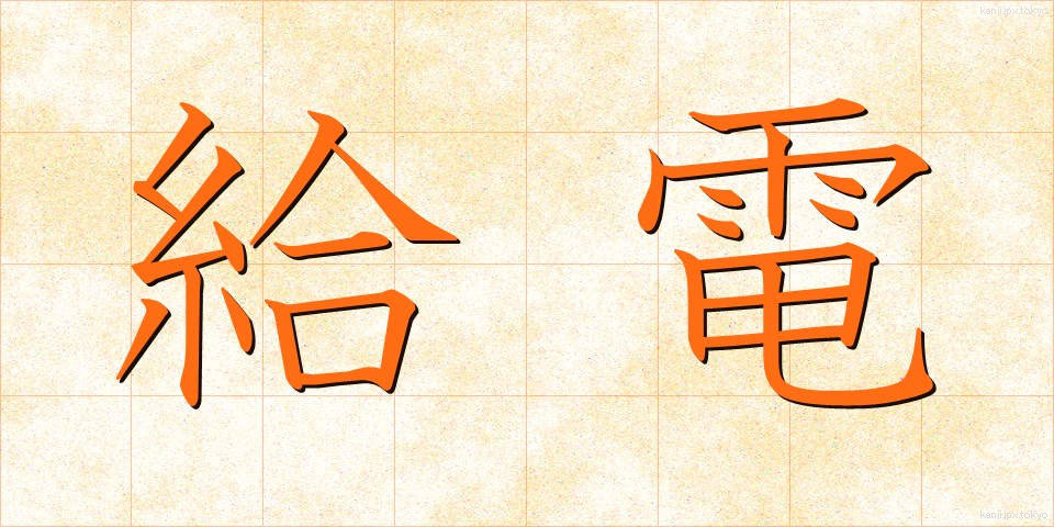 給電 (きゅうでん)