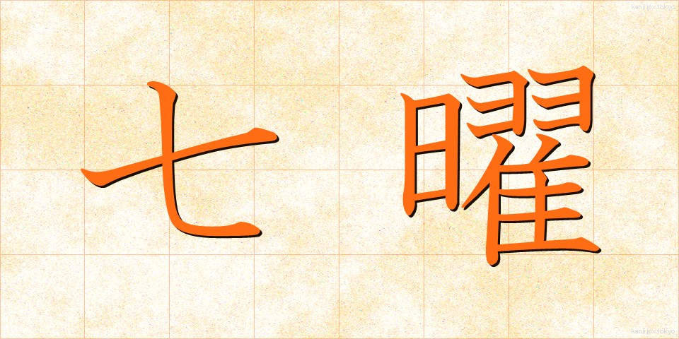 七曜 (しちよう)