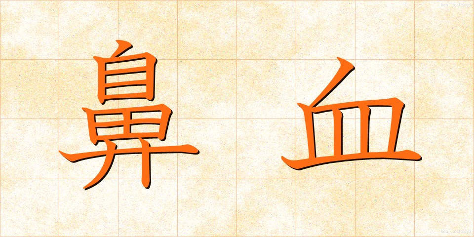鼻血 (はなぢ)