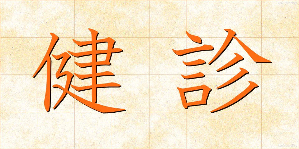 健診 (けんしん)