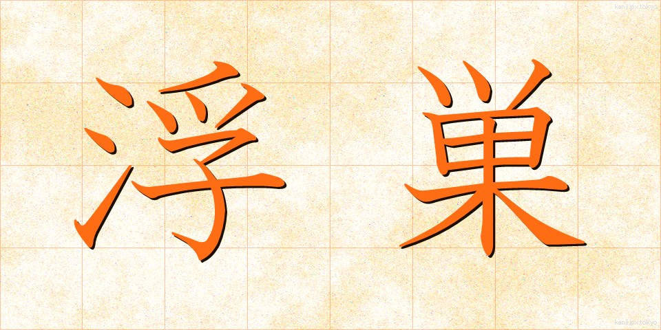 浮巣 (うきす)