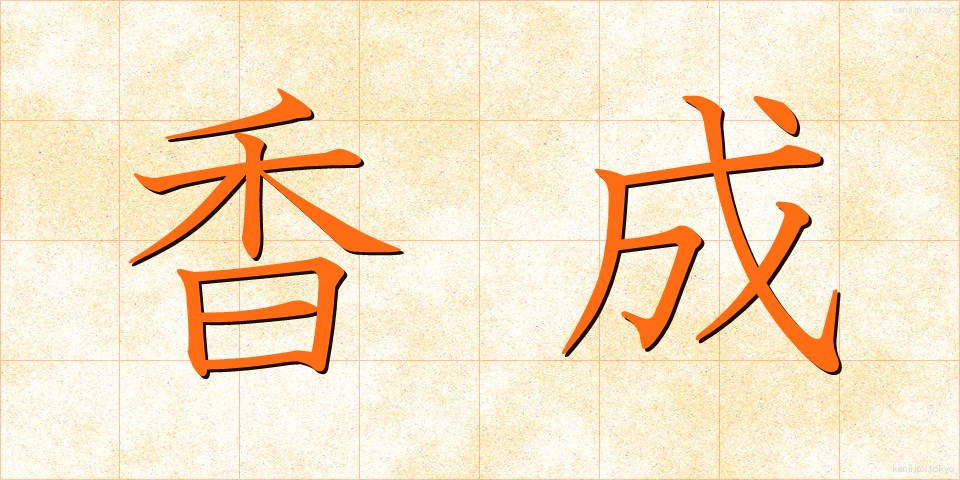 香成 (こうせい)