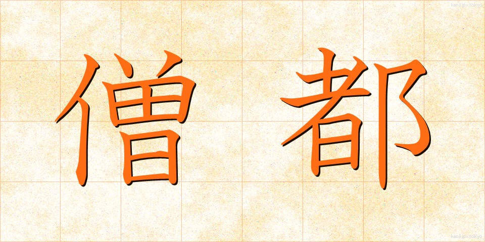 僧都 (そうと)