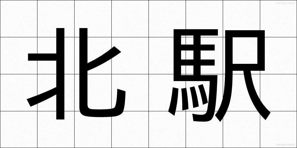 北駅 (きたえき)