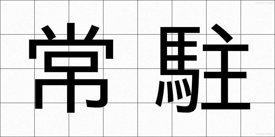 常駐 (じょうちゅう)