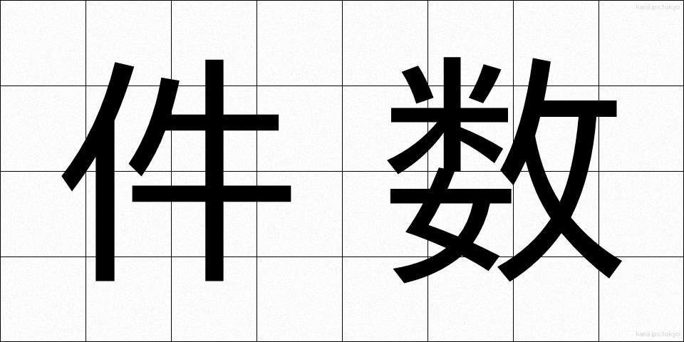 件数 (けんすう)