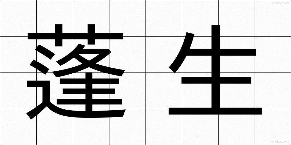 蓬生 (ほうせい)