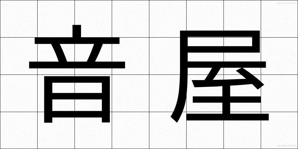 音屋 (おとや)