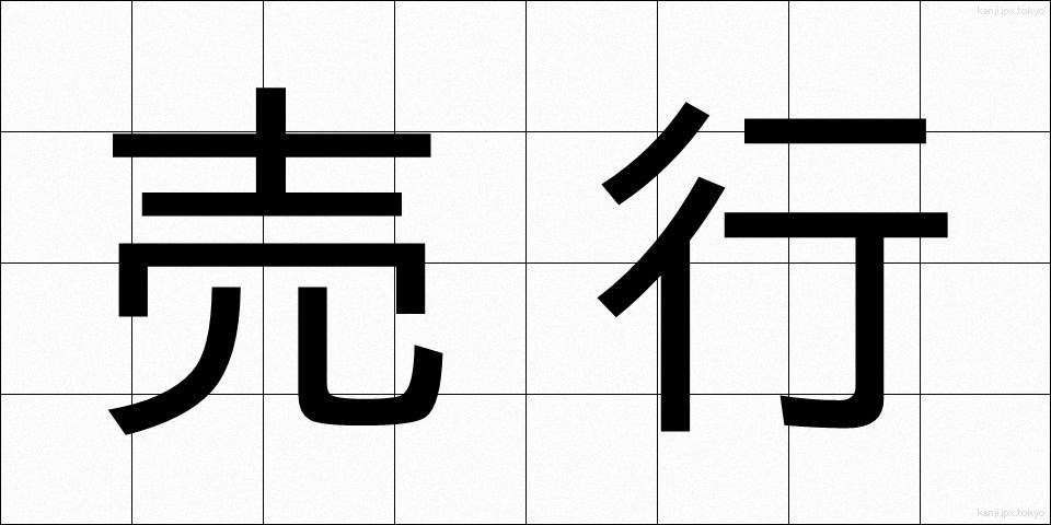 売行 (うりゆき)