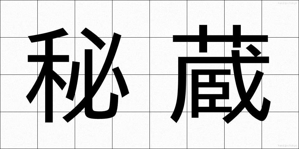 秘蔵 (ひぞう)