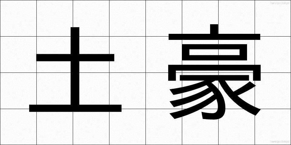 土豪 (どごう)