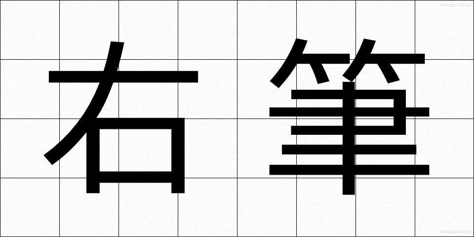 右筆 (ゆうひつ)