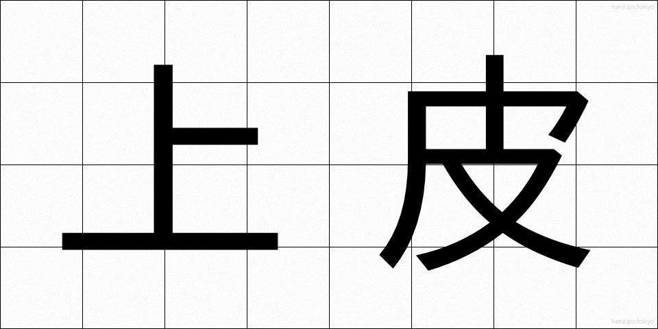 上皮 (じょうひ)