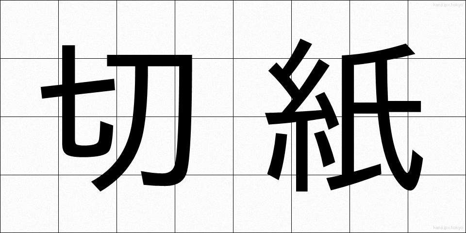 切紙 (きりがみ)
