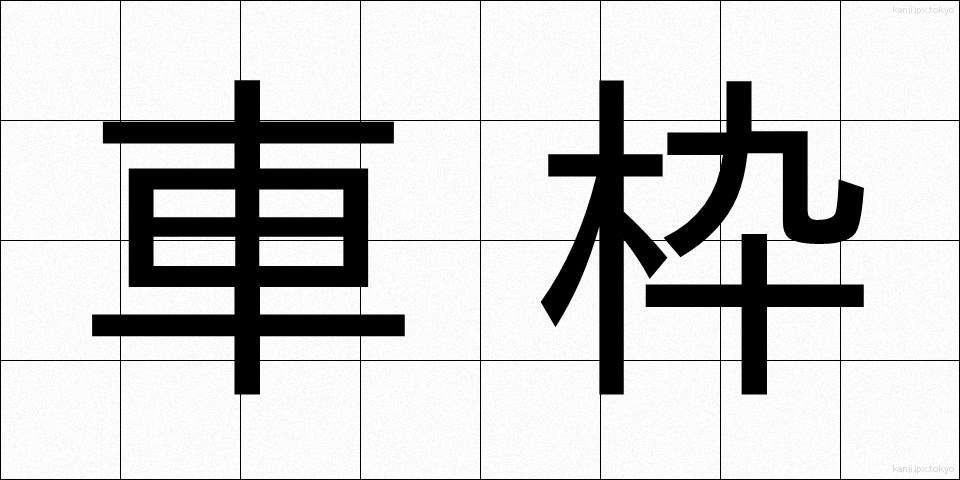 車枠 (しゃわく)