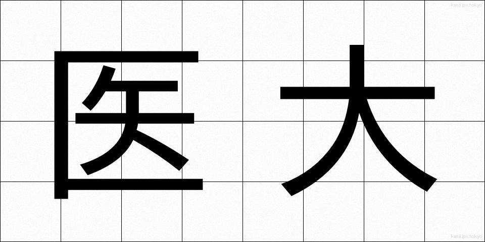 医大 (いだい)