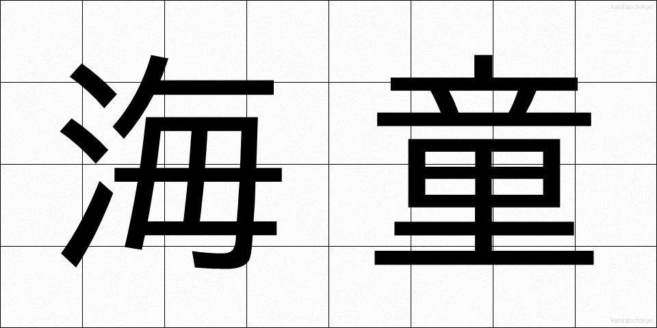 海童 (かいどう)