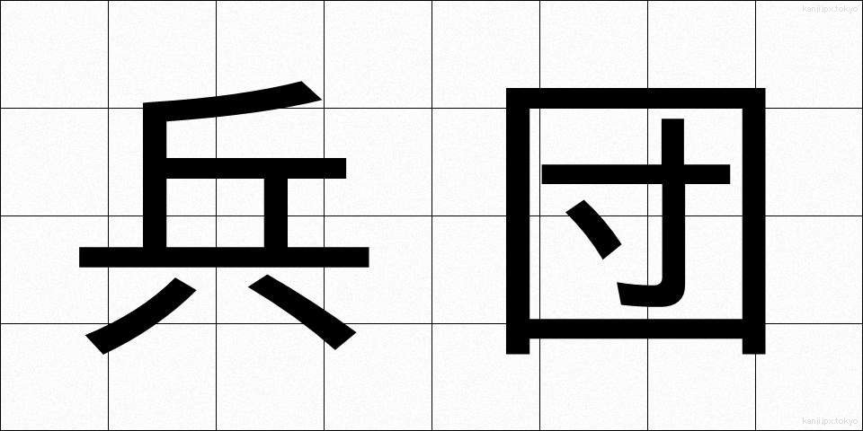 兵団 (へいだん)