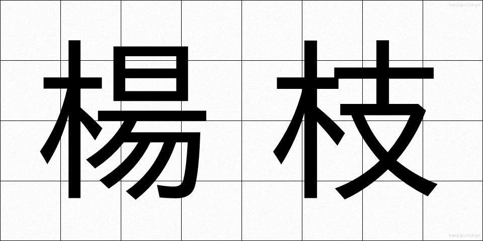 楊枝 (ようじ)