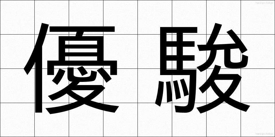 優駿 (ゆうしゅん)