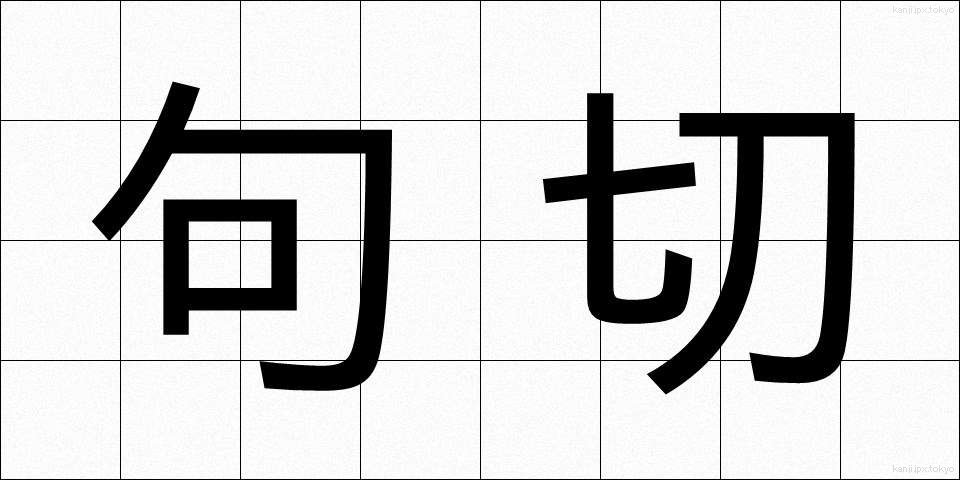 句切 (くぎり)