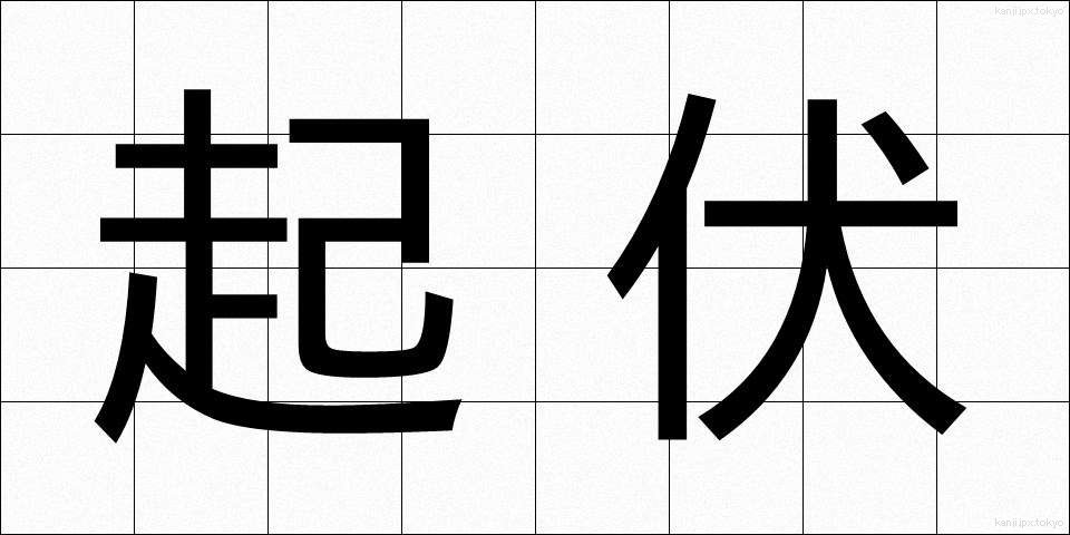 起伏 (きふく)