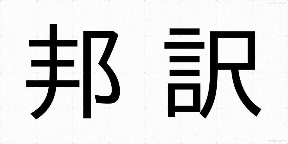 邦訳 (ほうやく)