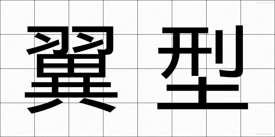 翼型 (よくがた)